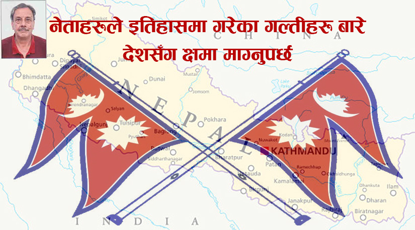 नेताहरुले इतिहासमा गरेका गल्तीहरु बारे देशसँग क्षमा माग्नुपर्छ